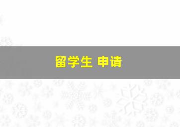 留学生 申请